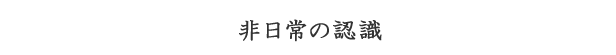 体験