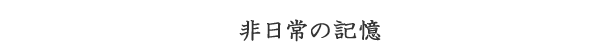 記憶