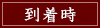 到着時