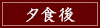 夕食後