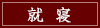 就寝