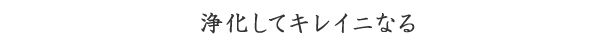 お茶で浄化してキレイニなる