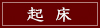 起床