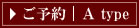 ご予約|A type