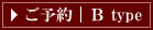 ご予約|B type